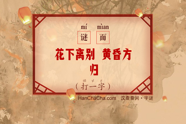 花下离别 黄昏方归（打一字）字谜