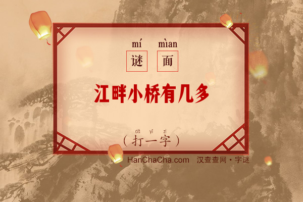 江畔小桥有几多（打一字）字谜