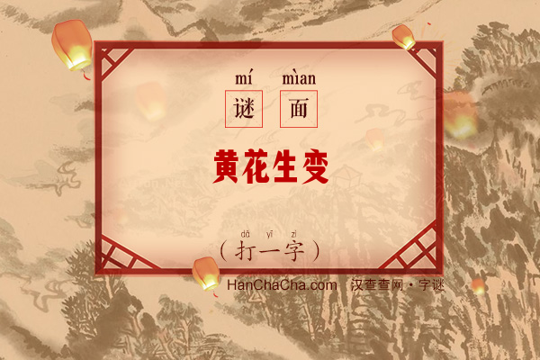 黄花生变（打一字）字谜