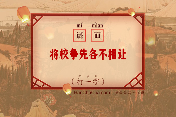 将校争先各不相让（打一字）字谜