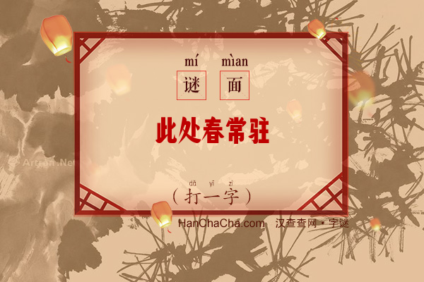 此处春常驻（打一字）字谜