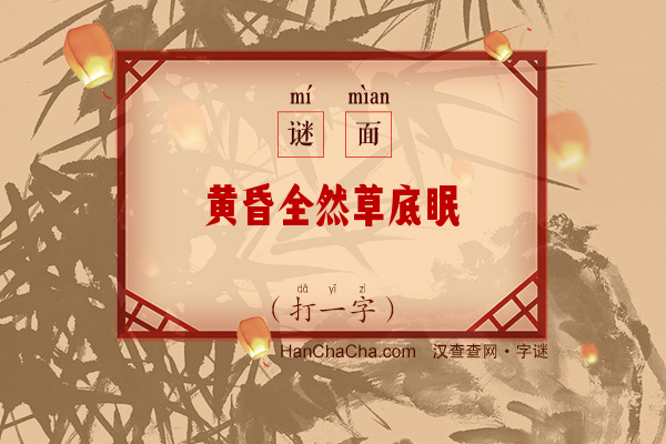 黄昏全然草底眠（打一字）字谜