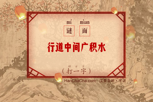 行道中间广积水（打一字）字谜