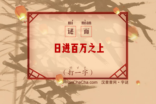 日进百万之上（打一字）字谜