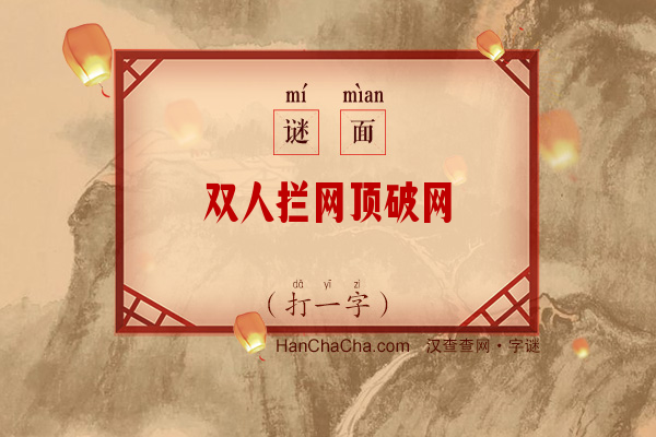 双人拦网顶破网（打一字）字谜