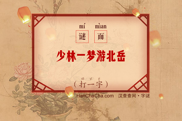 少林一梦游北岳（打一字）字谜