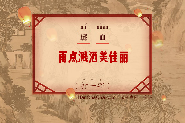 雨点溅洒美佳丽（打一字）字谜