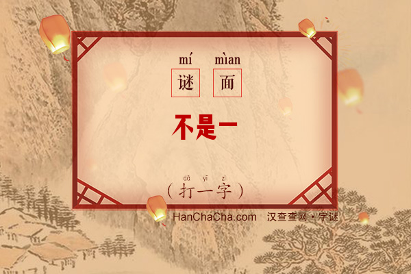 不是一（打一字）字谜