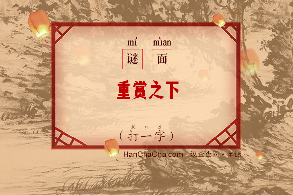 重赏之下（打一字）字谜