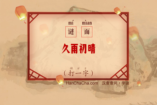 久雨初晴（打一字）字谜