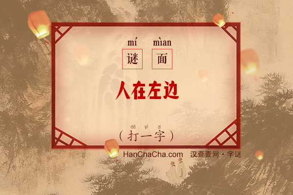 人在左边（打一字）字谜