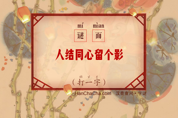 人结同心留个影（打一字）字谜