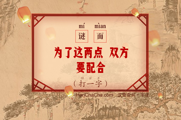 为了这两点 双方要配合（打一字）字谜