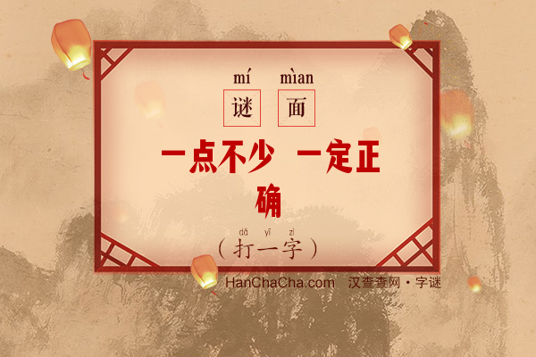 一点不少 一定正确（打一字）字谜