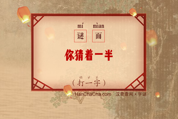 你猜着一半（打一字）字谜