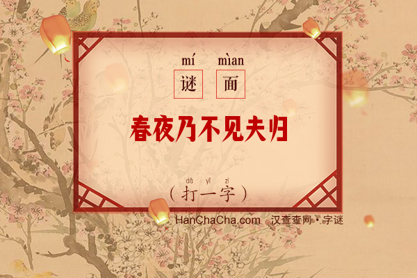 春夜乃不见夫归（打一字）字谜