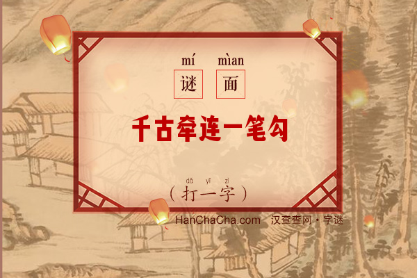 千古牵连一笔勾（打一字）字谜