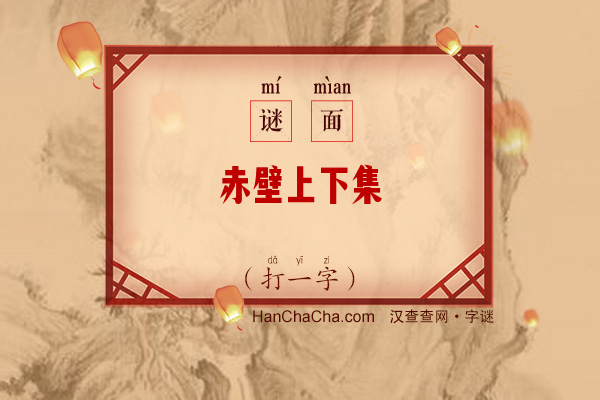 赤壁上下集（打一字）字谜