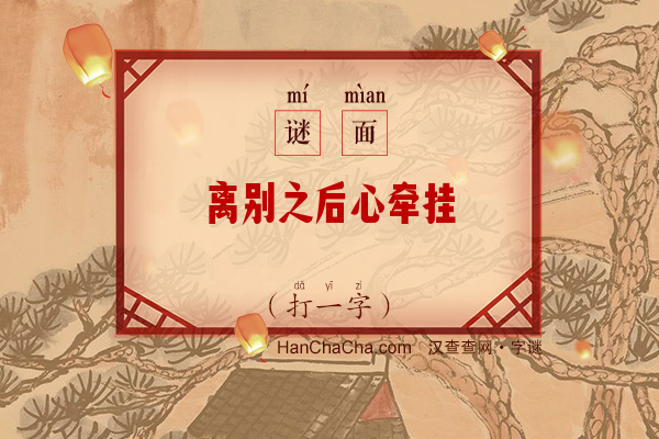 离别之后心牵挂（打一字）字谜