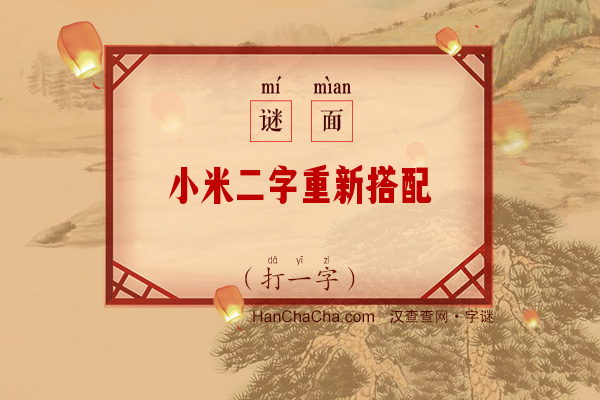 小米二字重新搭配（打二字食物）字谜