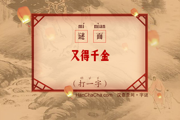 又得千金（打一字）字谜