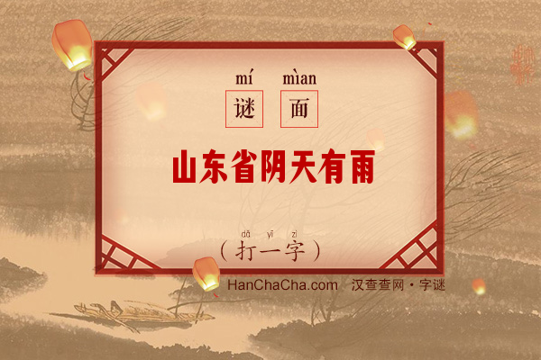 山东省阴天有雨（打一字）字谜