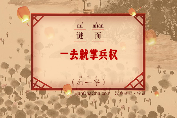 一去就掌兵权（打一字）字谜