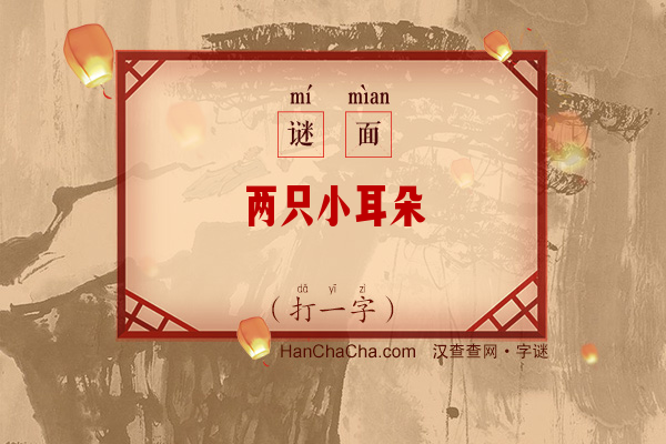 两只小耳朵（打一字）字谜