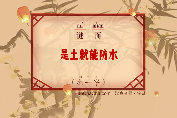 是土就能防水（打一字）字谜