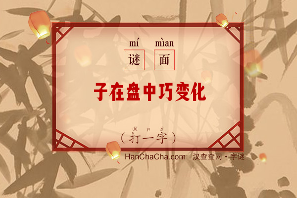 子在盘中巧变化（打一字）字谜