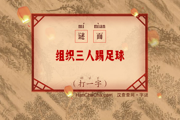 组织三人踢足球（打一字）字谜