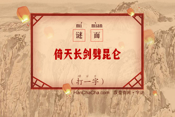 倚天长剑劈昆仑（打一字）字谜