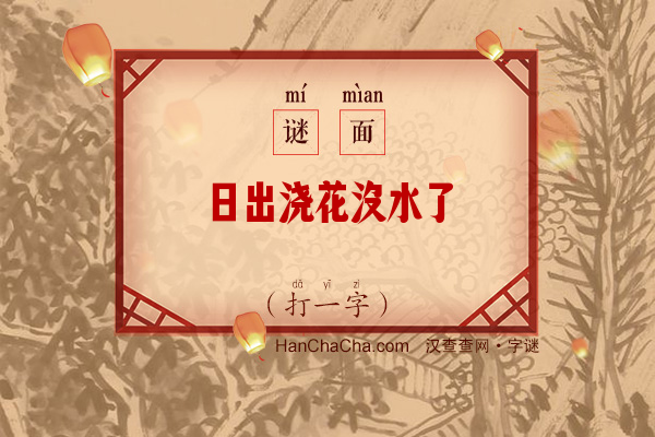 日出浇花沒水了（打一字）字谜