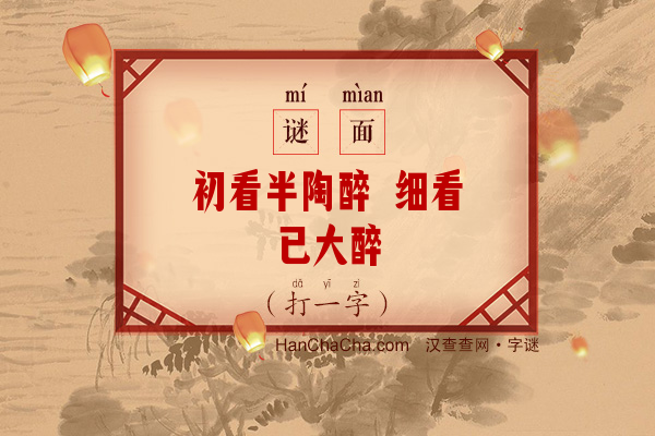 初看半陶醉 细看已大醉（打一字）字谜