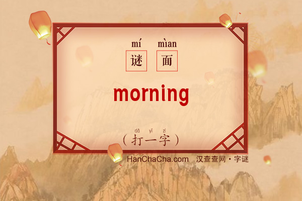 morning（打一字）字谜