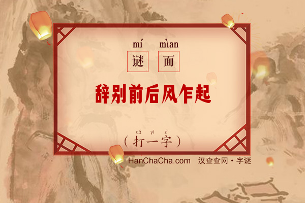 辞别前后风乍起（打一字）字谜