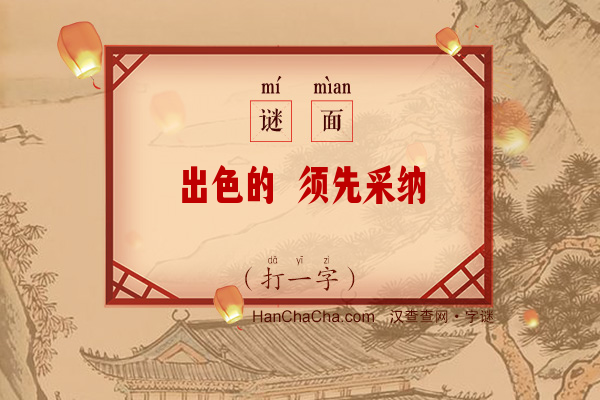 出色的 须先采纳（打一字）字谜