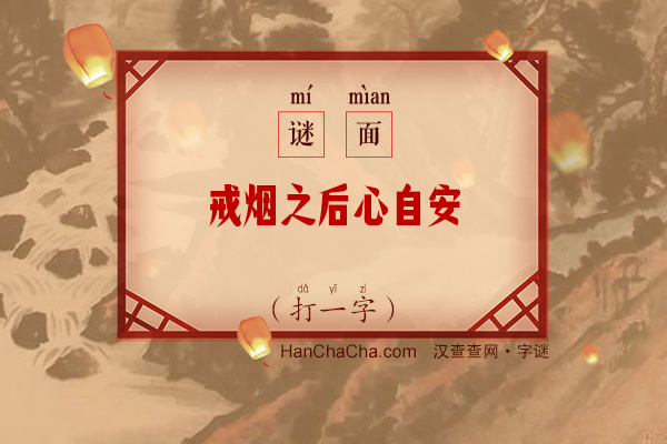 戒烟之后心自安（打一字）字谜