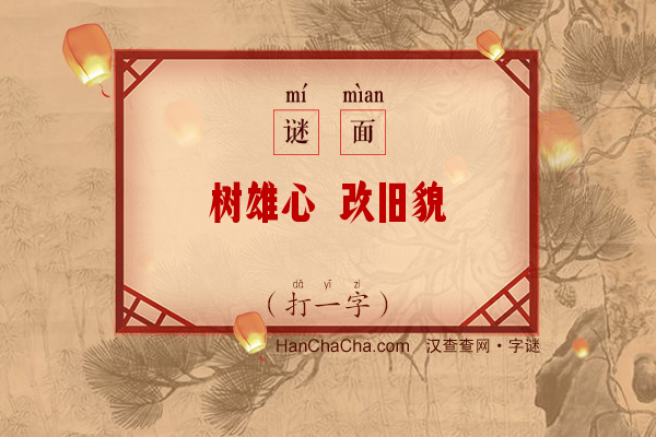 树雄心 改旧貌（打一字）字谜