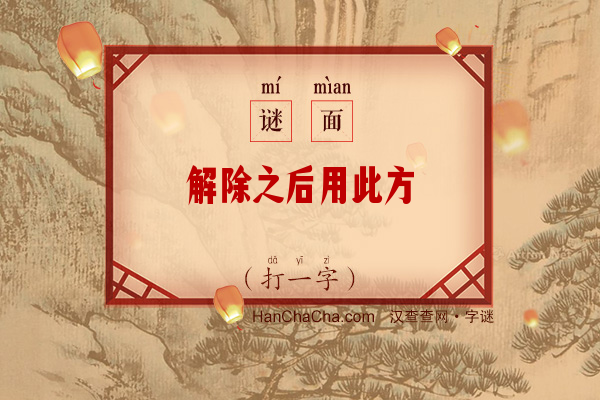 解除之后用此方（打一字）字谜