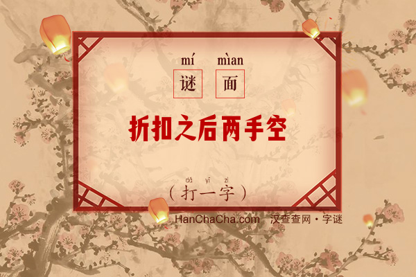 折扣之后两手空（打一字）字谜