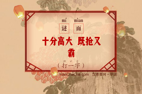 十分高大 既抢又霸（打一字）字谜