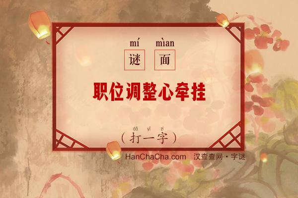 职位调整心牵挂（打一字）字谜