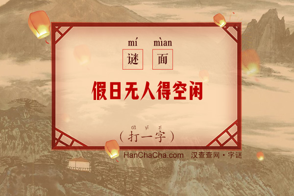 假日无人得空闲（打一字）字谜