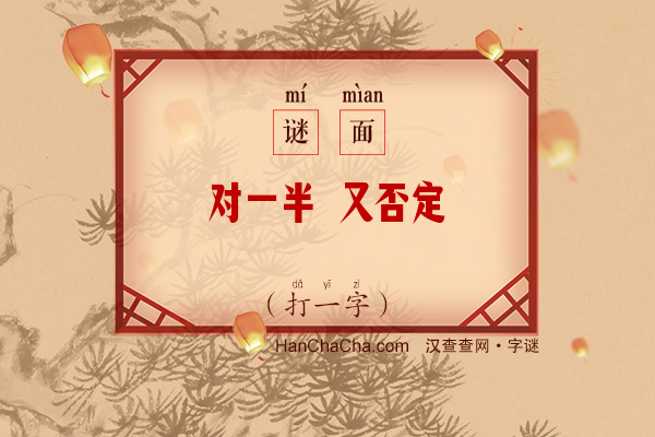 对一半 又否定（打一字）字谜