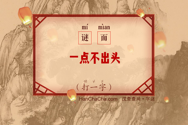 一点不出头（打一字）字谜