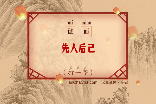 先人后己（打一字）字谜