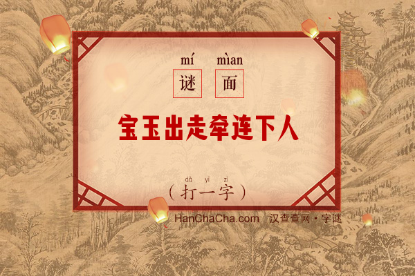 宝玉出走牵连下人（打一字）字谜