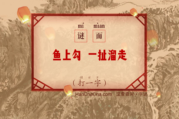 鱼上勾 一扯溜走（打一字）字谜