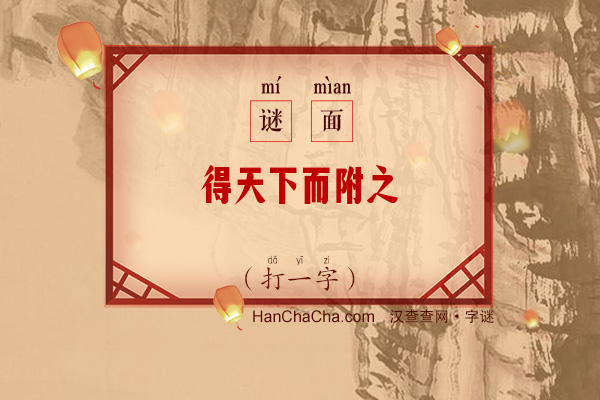 得天下而附之（打一字）字谜